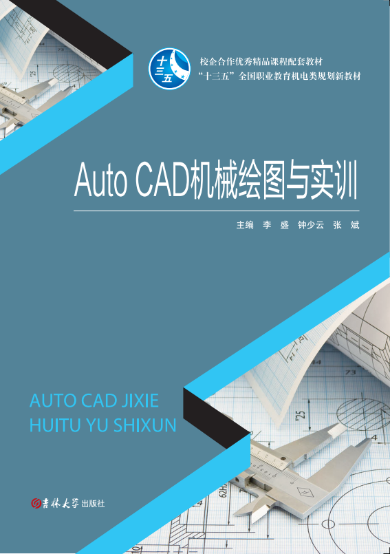 AutoCAD機(jī)械繪圖與實(shí)訓(xùn)