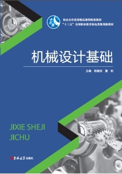 機(jī)械設(shè)計(jì)基礎(chǔ)