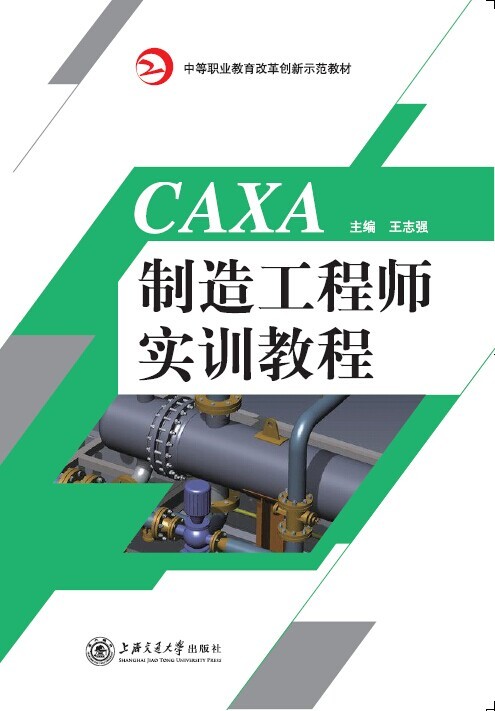 CAXA制造工程師實訓教程