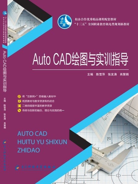  AUTOCAD繪圖與實訓指導