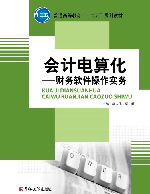 會計電算化――財務(wù)軟件操作實務(wù)