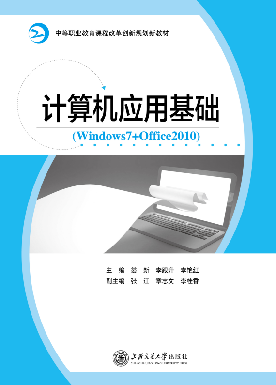 計算機應用基礎 (W7+Office2010)