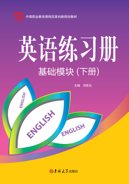 英語練習(xí)冊(基礎(chǔ)模塊)(下冊)