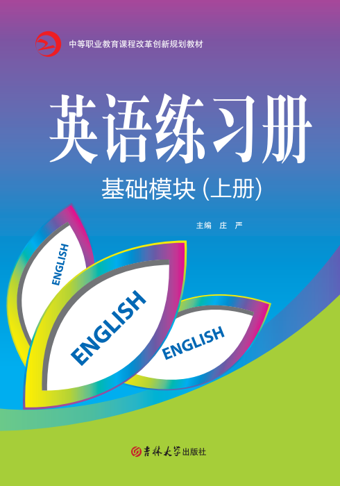 英語練習冊(基礎模塊)(上冊)