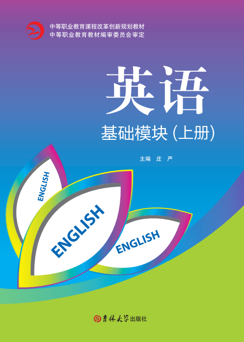 英語(基礎模塊)(上冊)