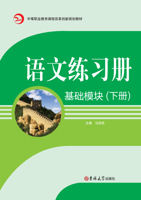 語文練習冊（基礎模塊）(下冊)