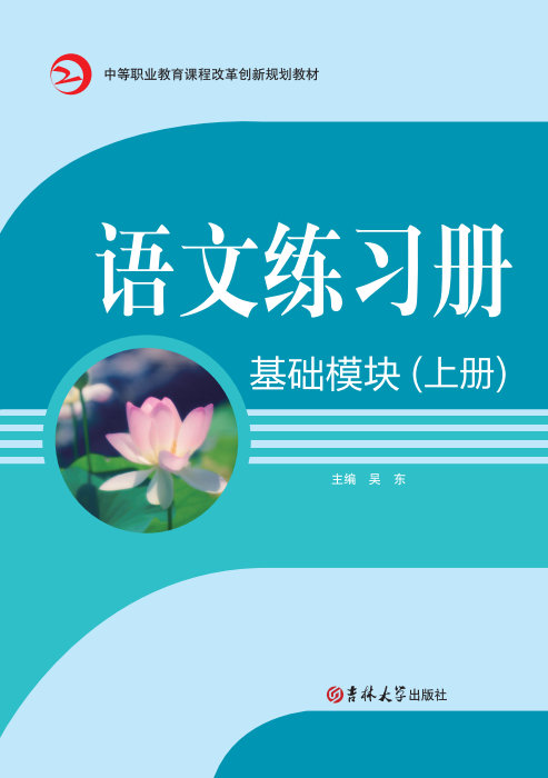 語(yǔ)文練習(xí)冊(cè)(基礎(chǔ)模塊)(上冊(cè))