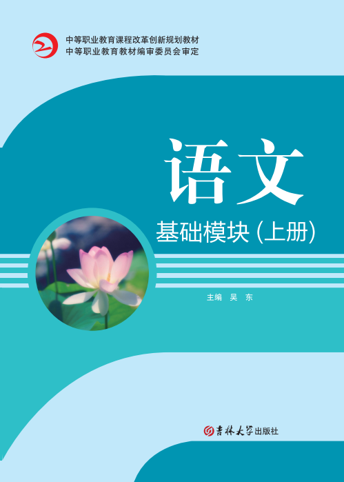 語(yǔ)文(基礎(chǔ)模塊)(上冊(cè))