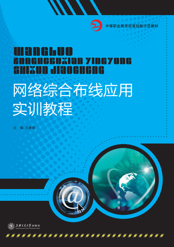 網絡綜合布線應用實訓教程