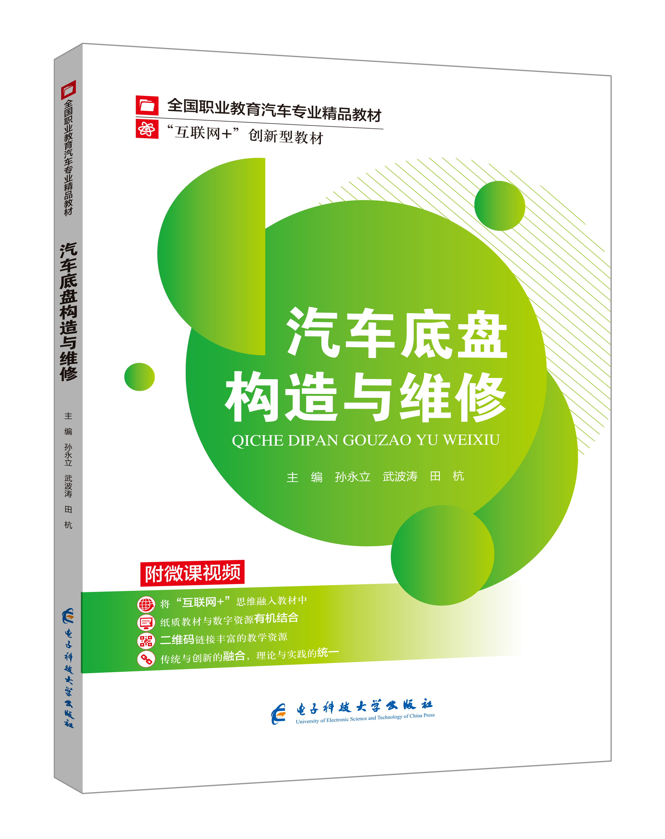 《汽車底盤構(gòu)造與維修》(孫永立-微課雙色版)