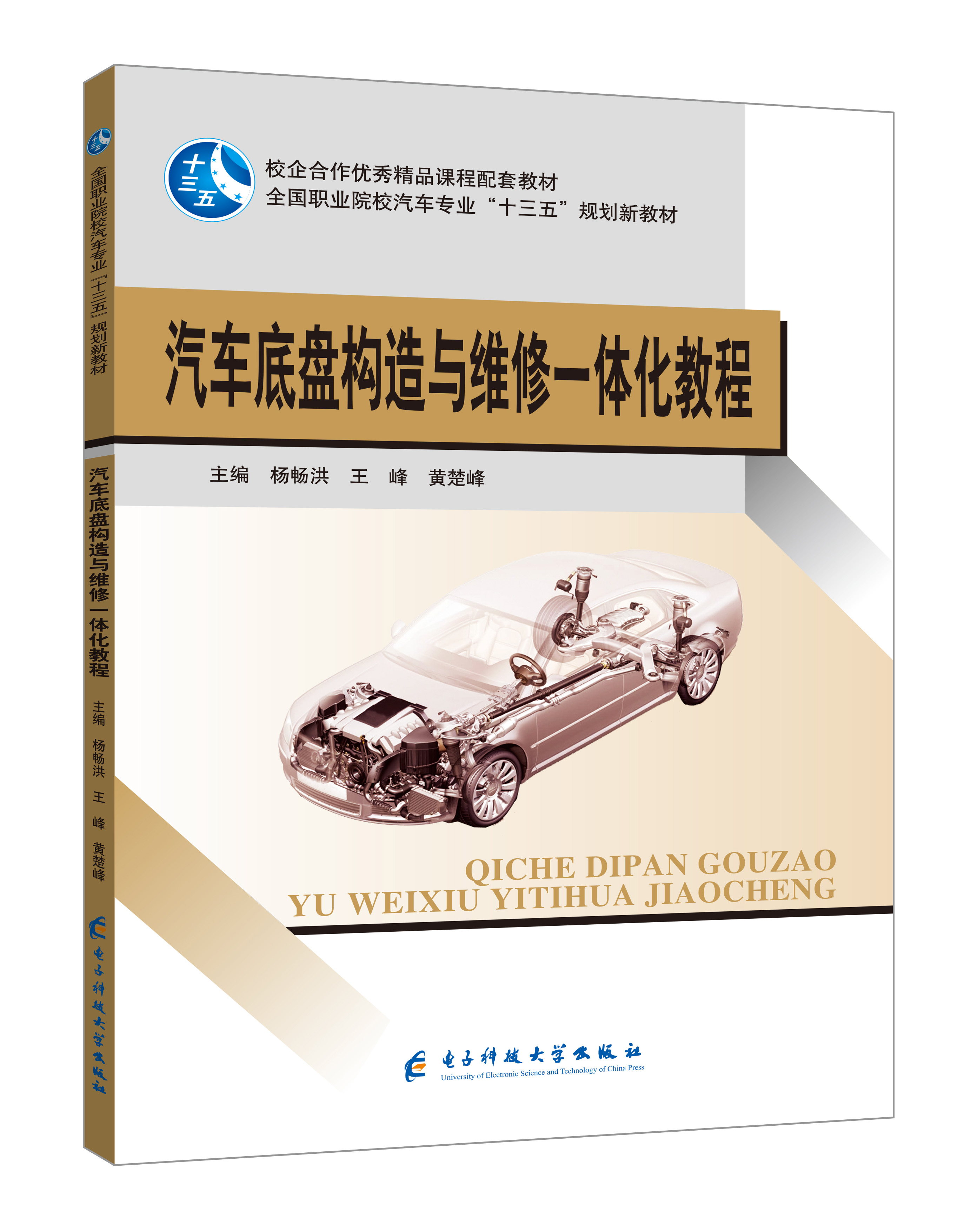 《汽車底盤構(gòu)造與維修一體化教程》