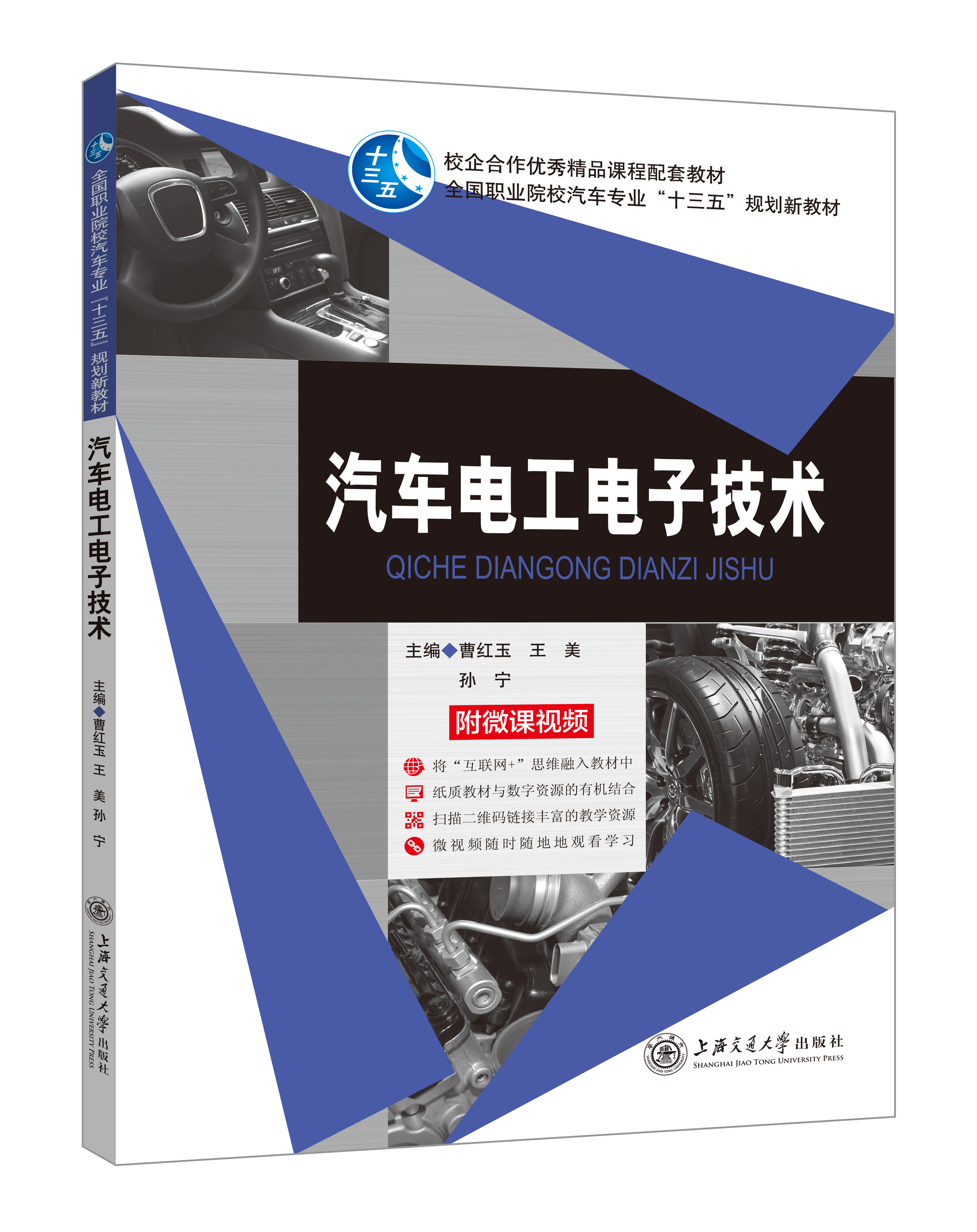 《汽車電工電子技術》(微課雙色版)