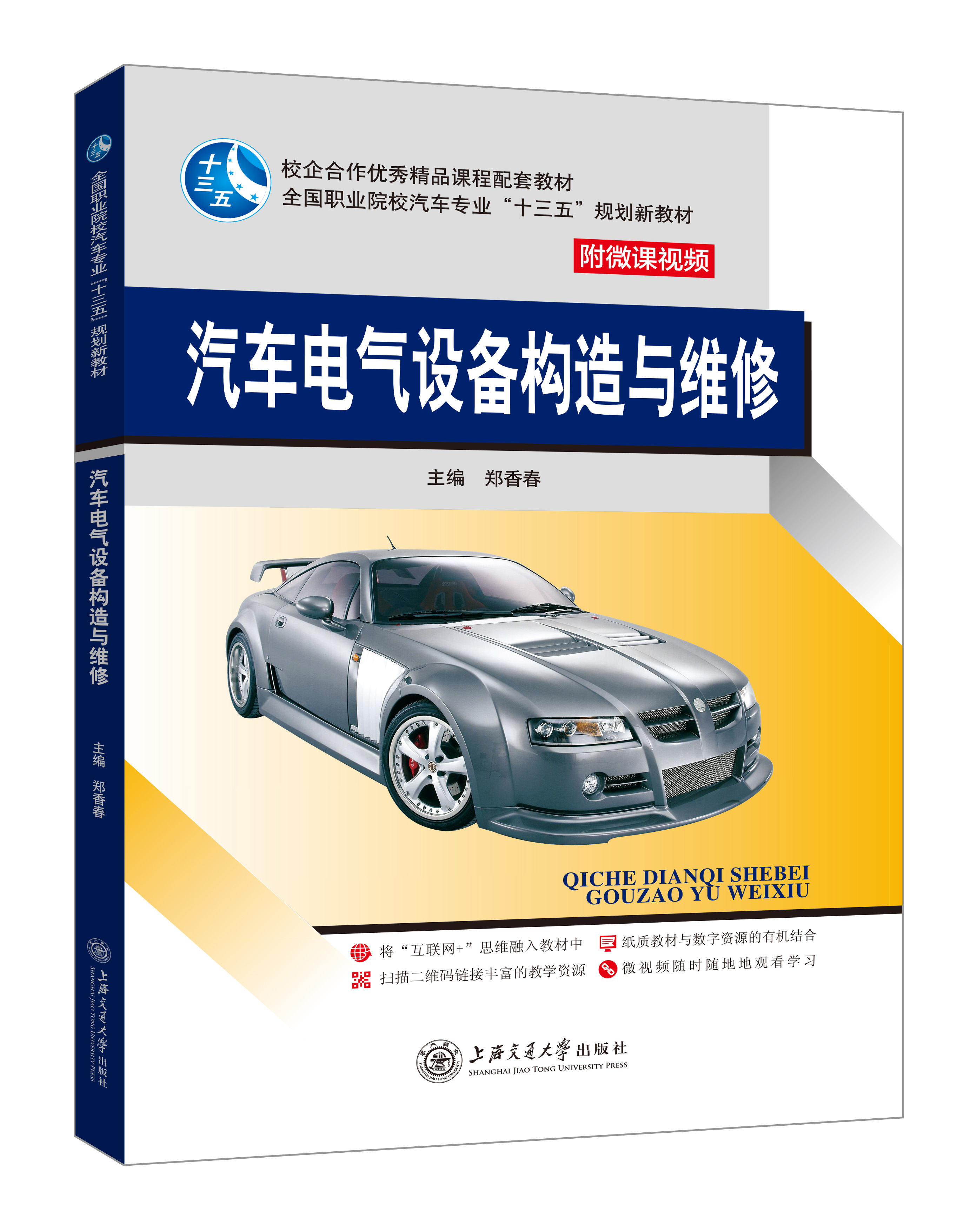 《汽車電氣設(shè)備構(gòu)造與維修》(鄭香春-微課版)