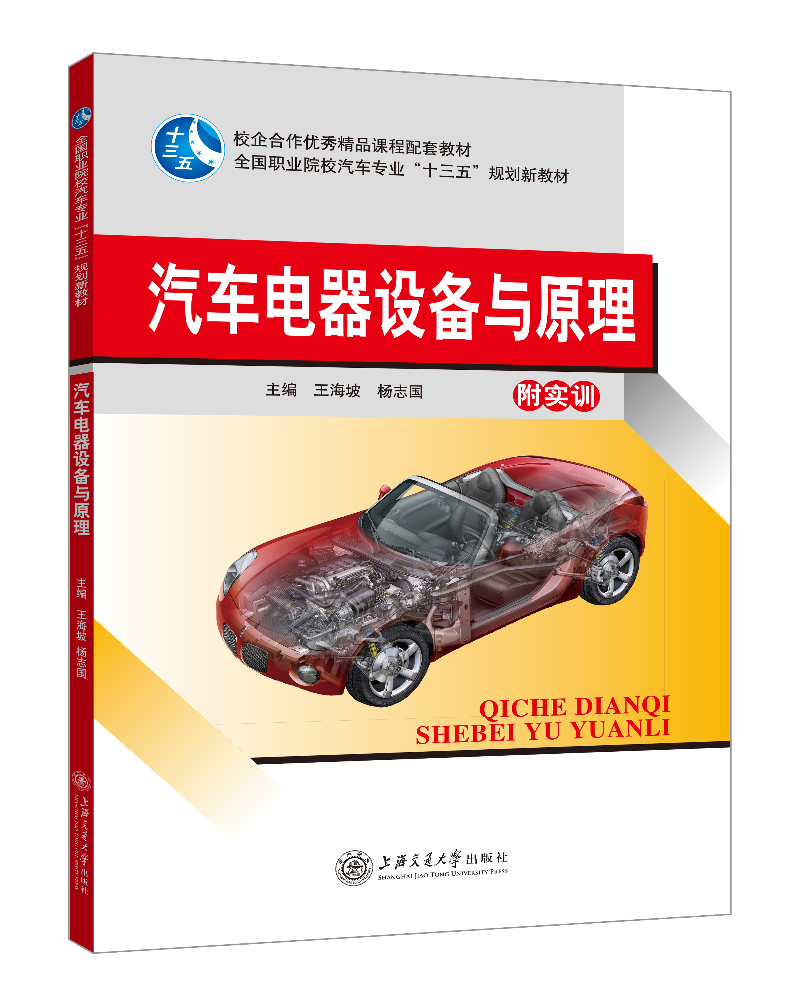 《汽車電器設(shè)備與原理》(彩色版)