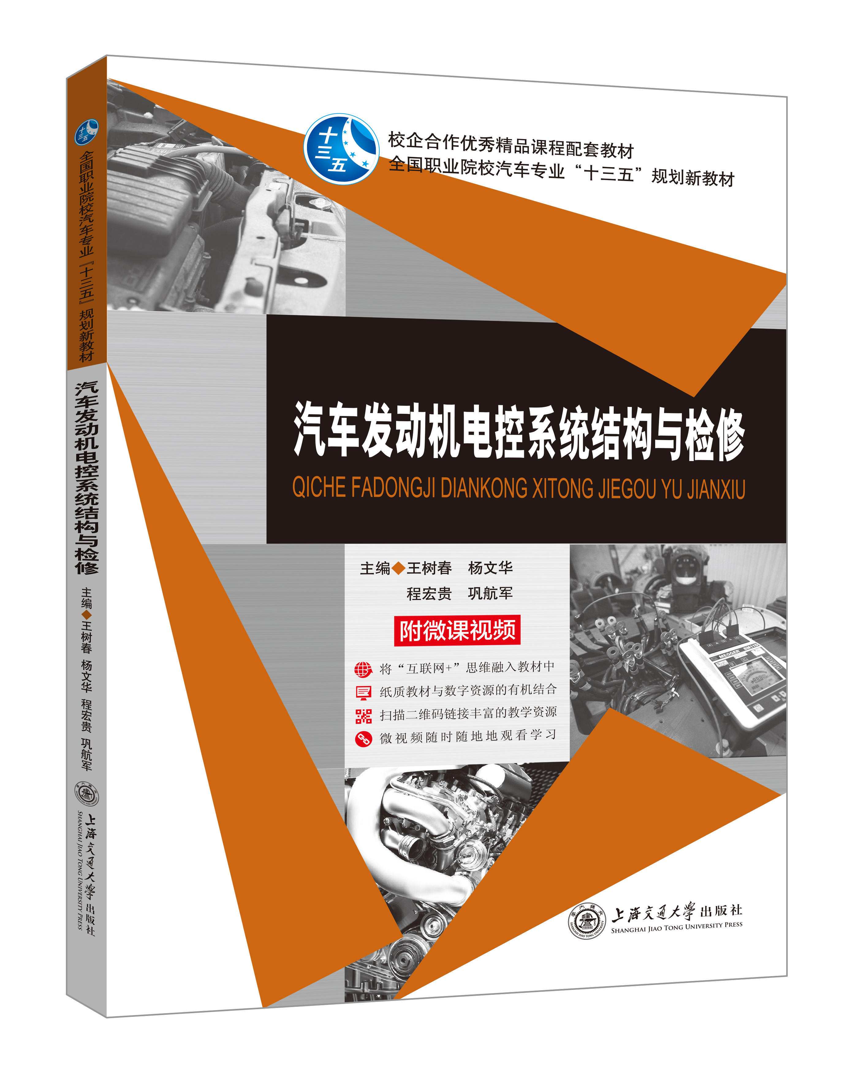 《汽車發動機電控系統結構與檢修》(微課雙色版)