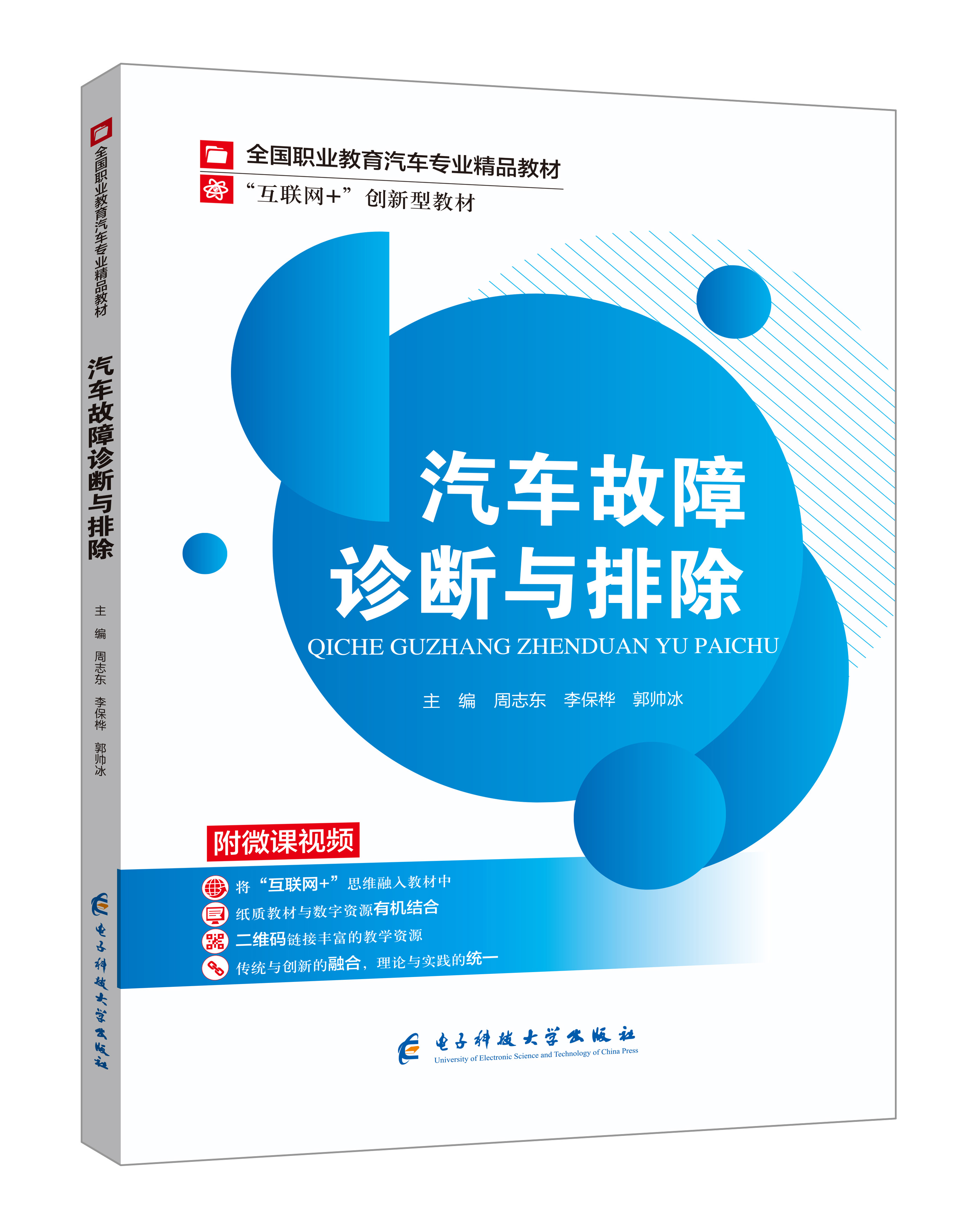 《汽車故障診斷與排除》(微課雙色版)