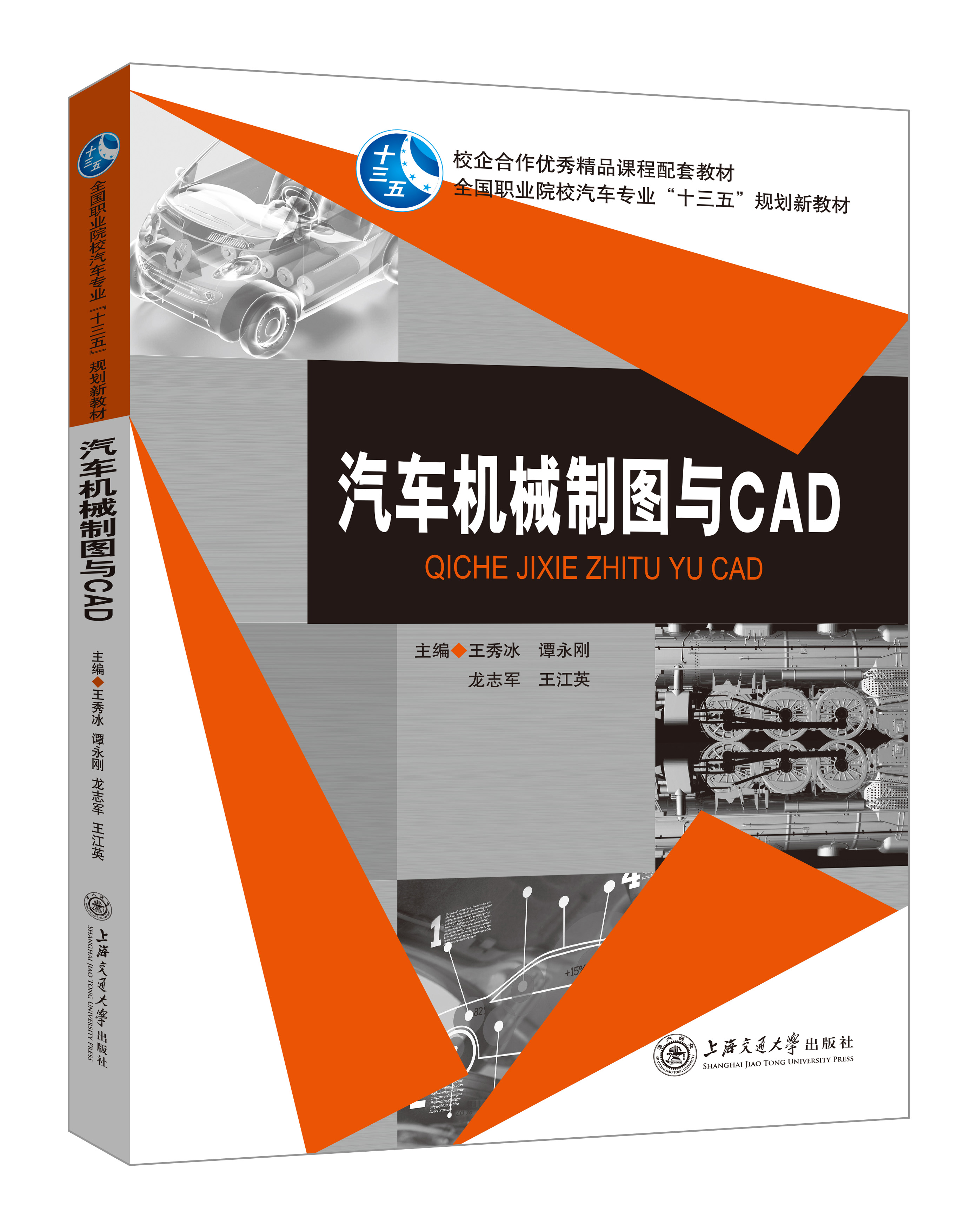 《汽車機械制圖與CAD》