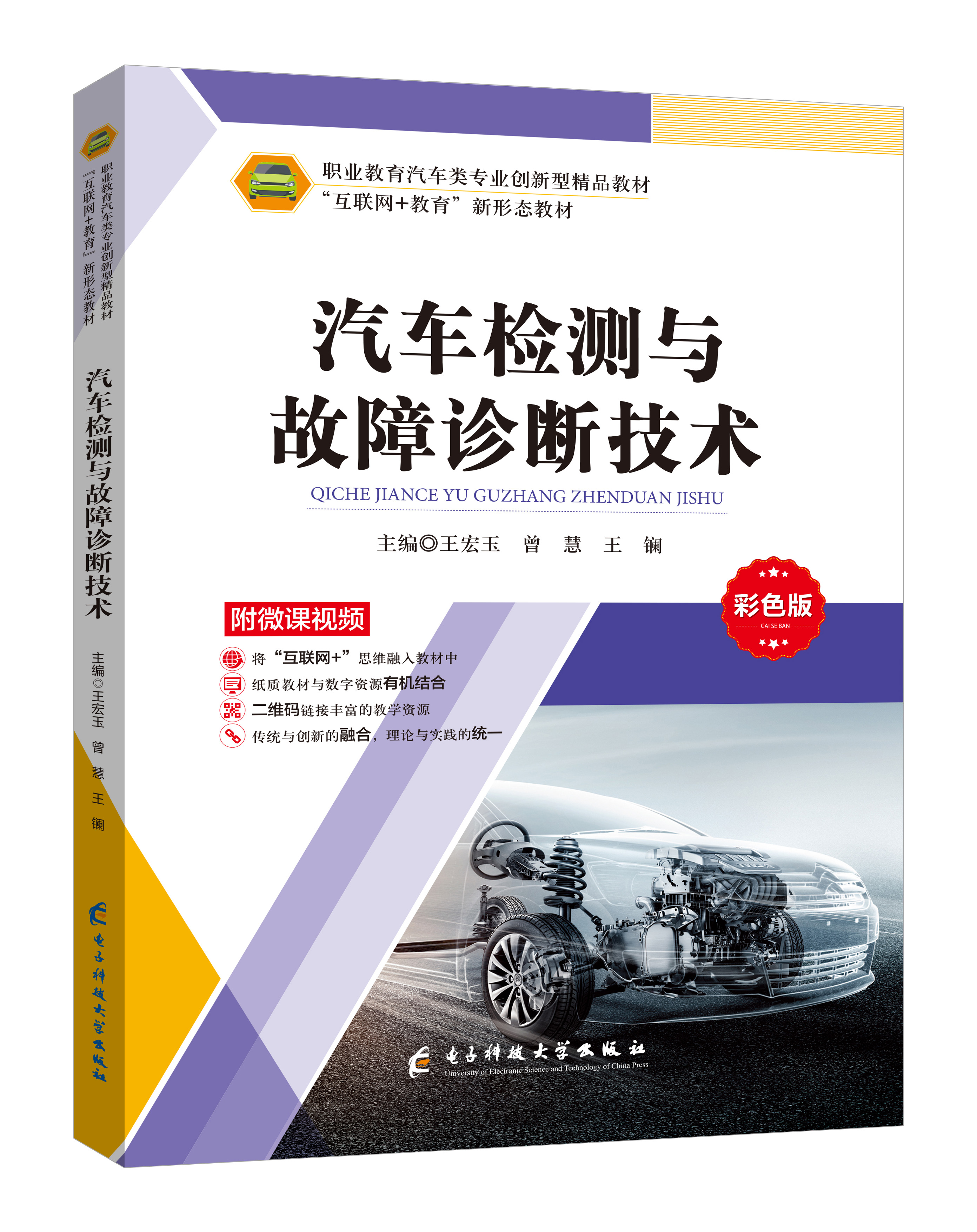 《汽車檢測與故障診斷技術》(微課彩色版)