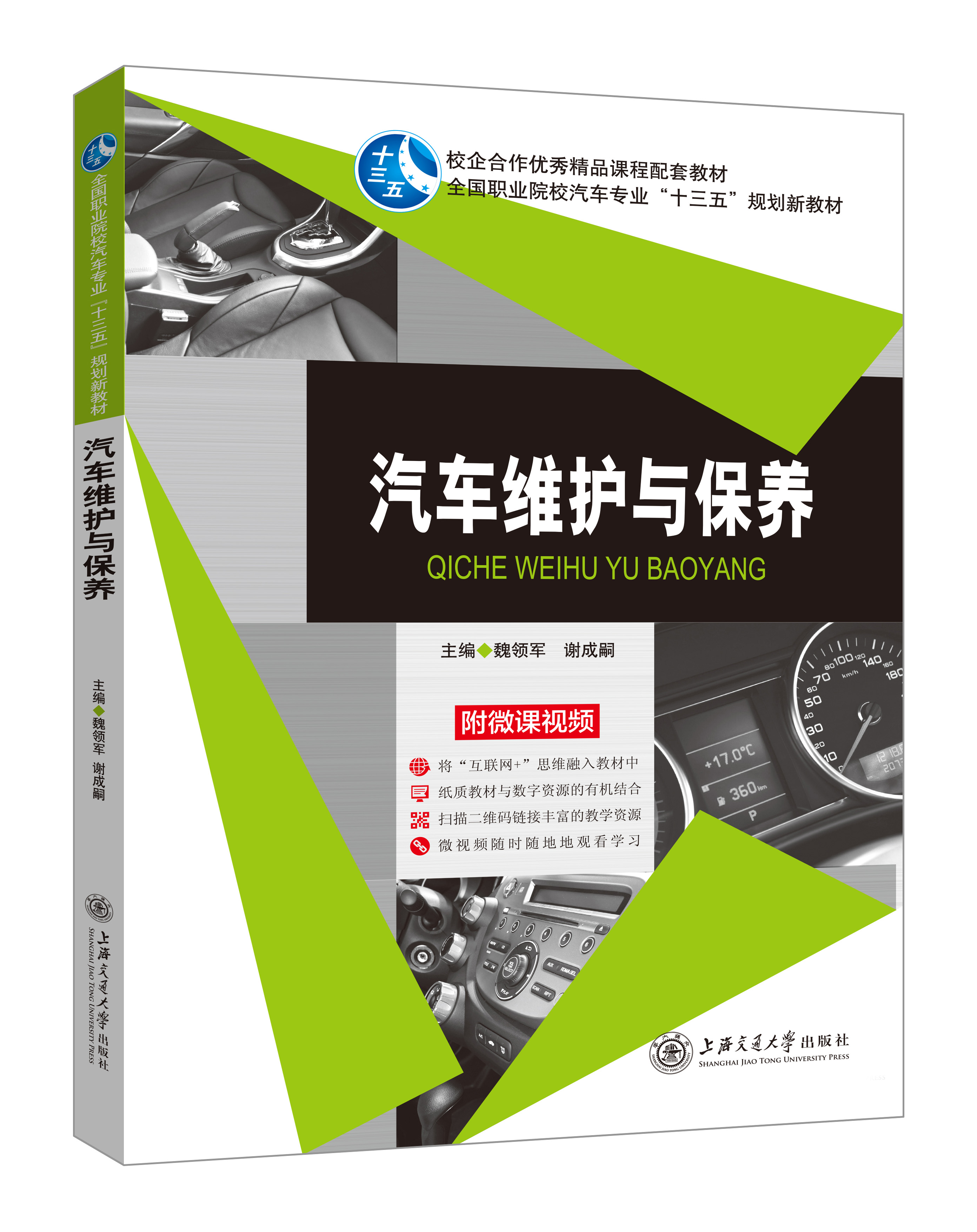 《汽車維護(hù)與保養(yǎng)》(微課雙色版)