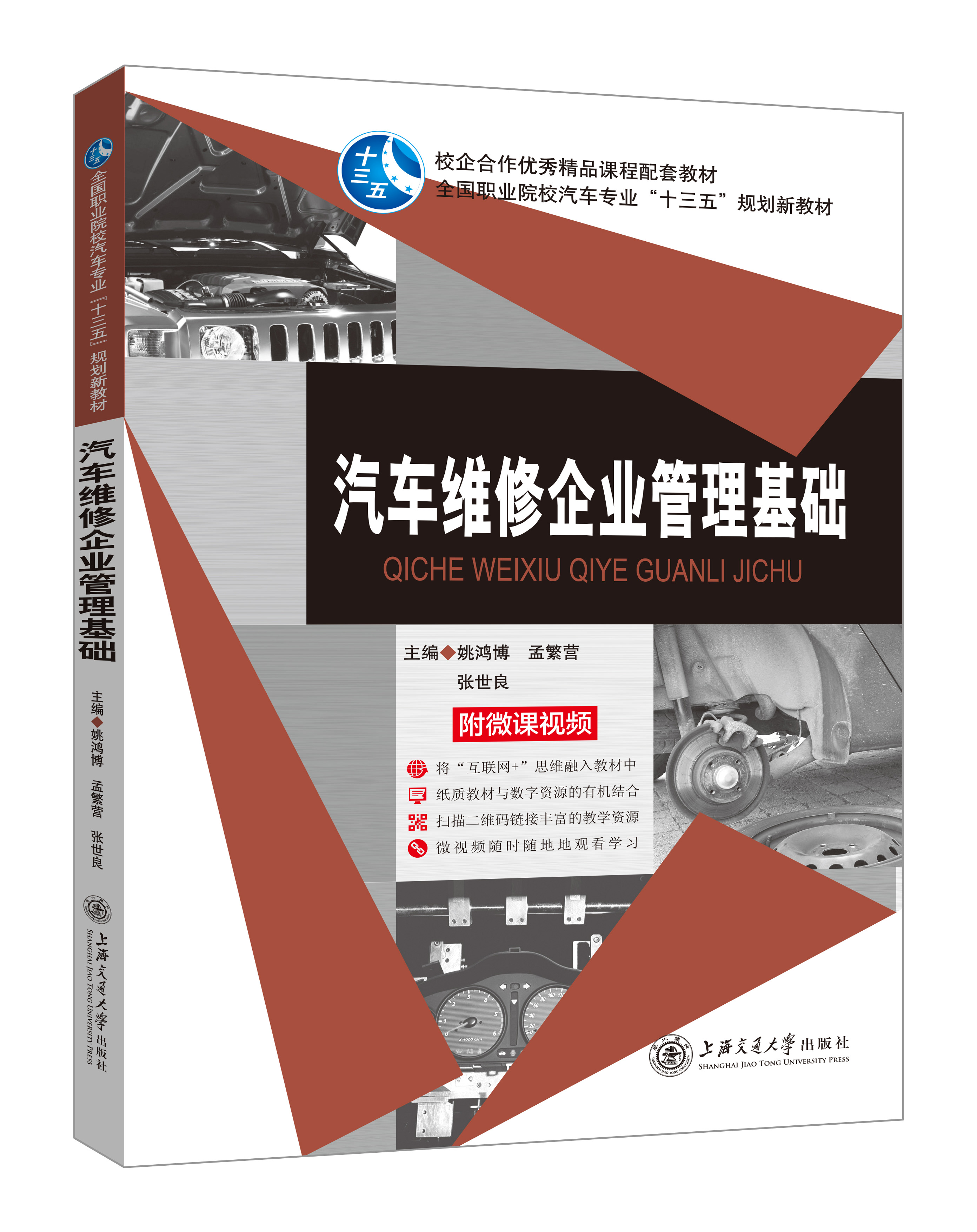 《汽車維修企業(yè)管理基礎(chǔ)》(微課雙色版)