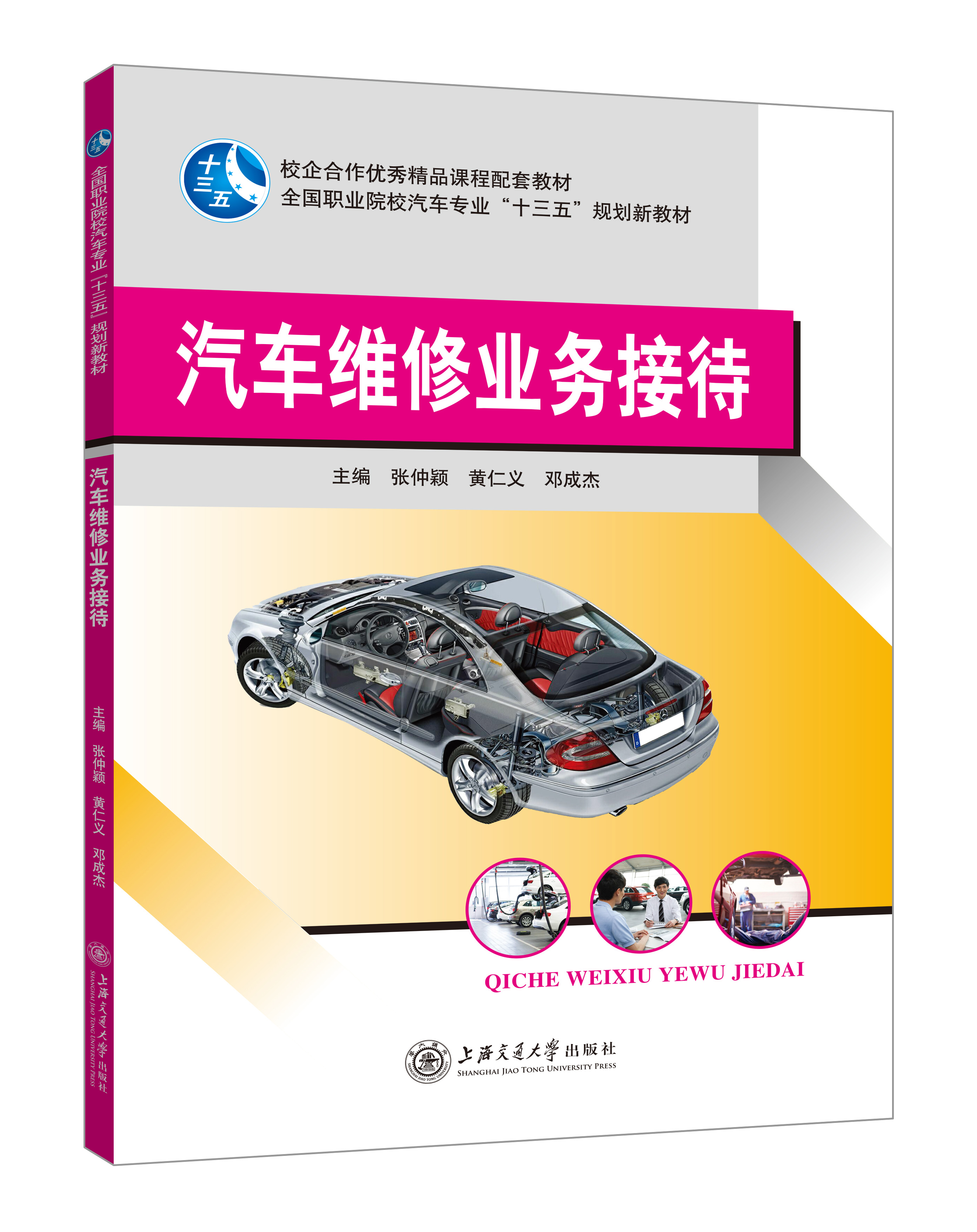 《汽車維修業務接待》(張仲穎)