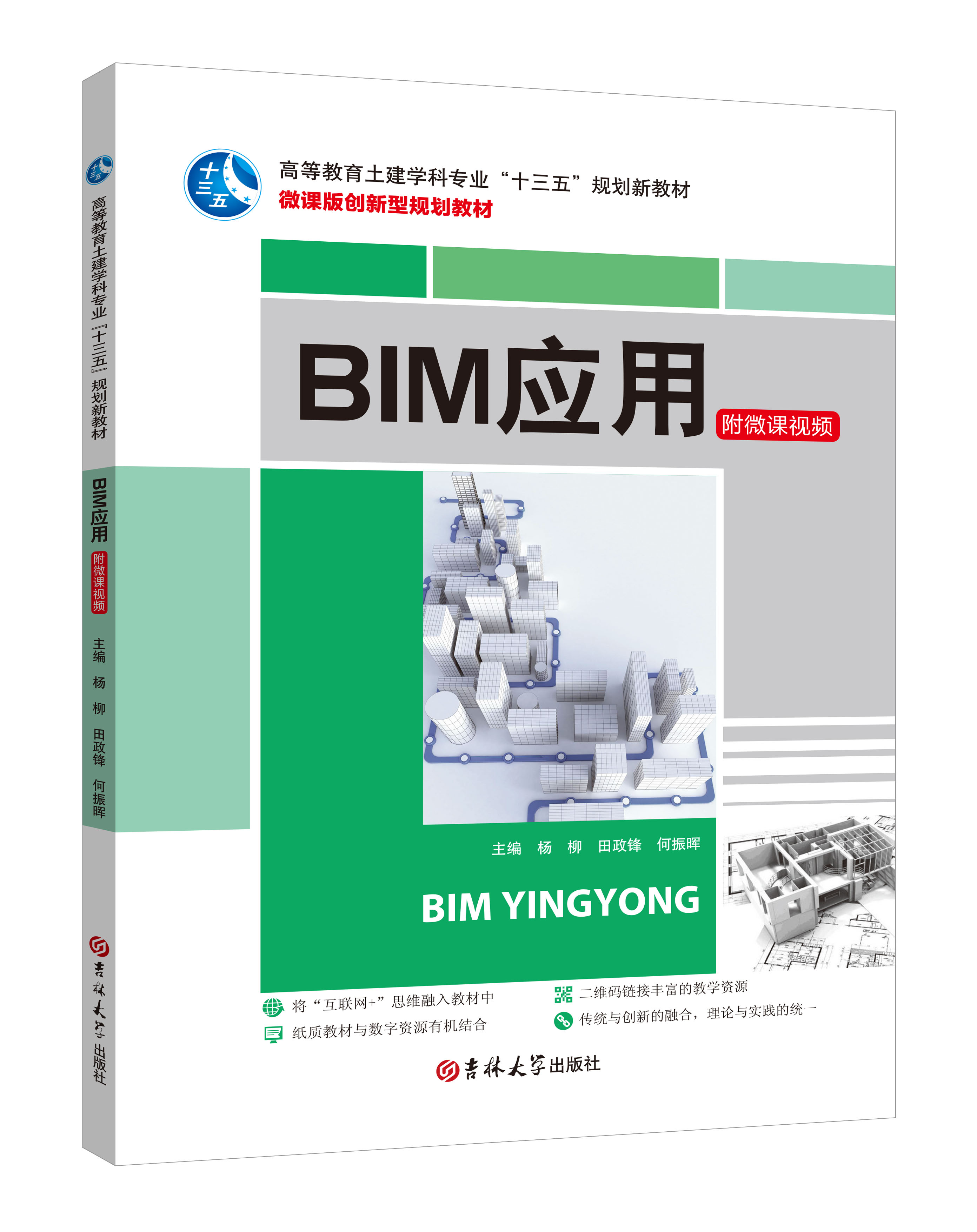 《BIM應用》(微課版)