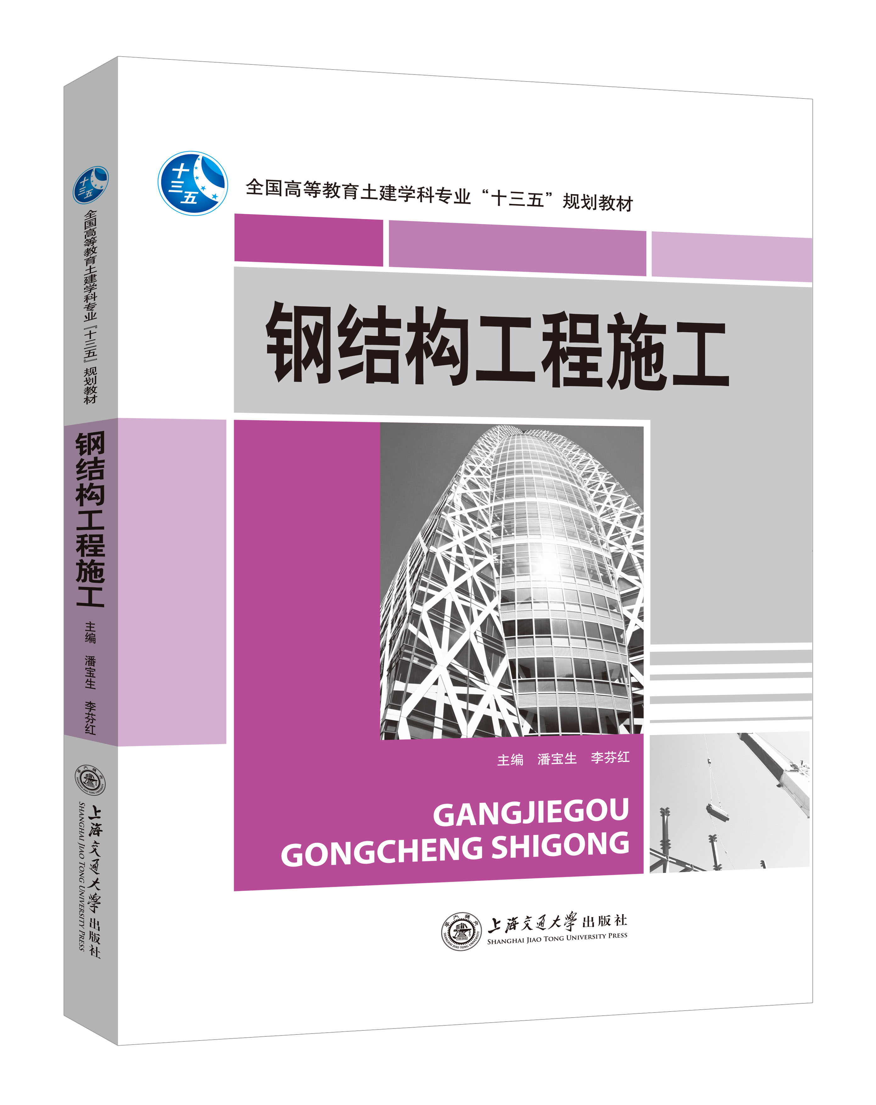 《鋼結(jié)構(gòu)工程施工》