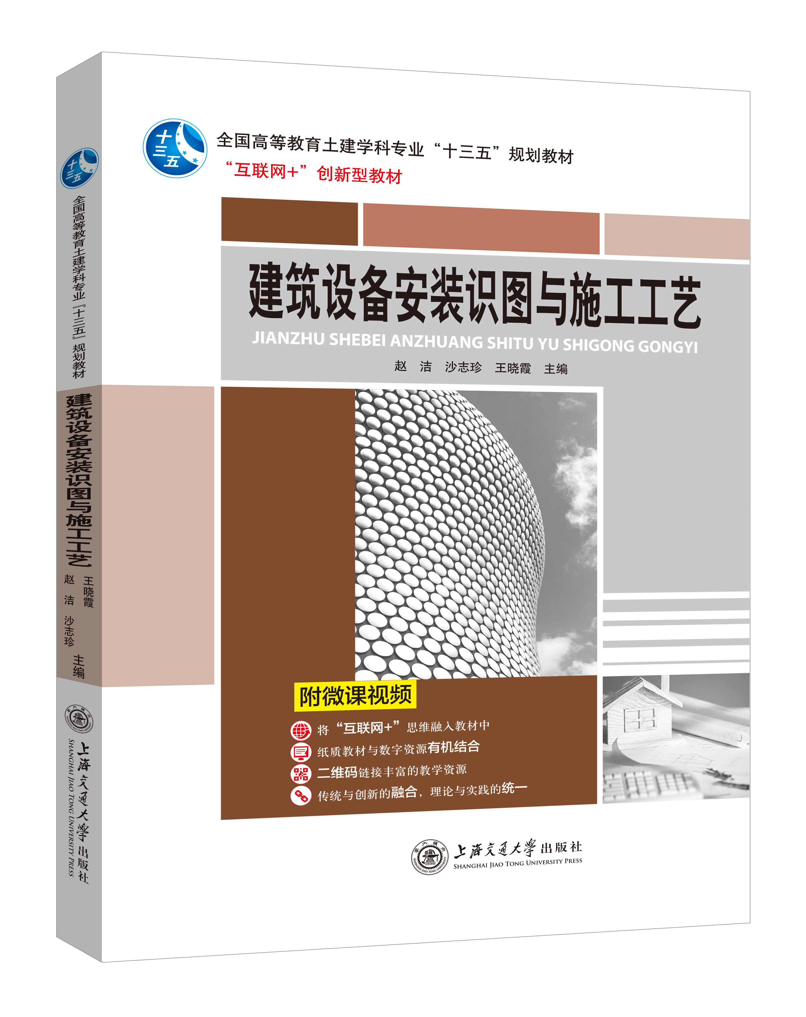 《建筑設備安裝識圖與施工工藝》(微課雙色版)