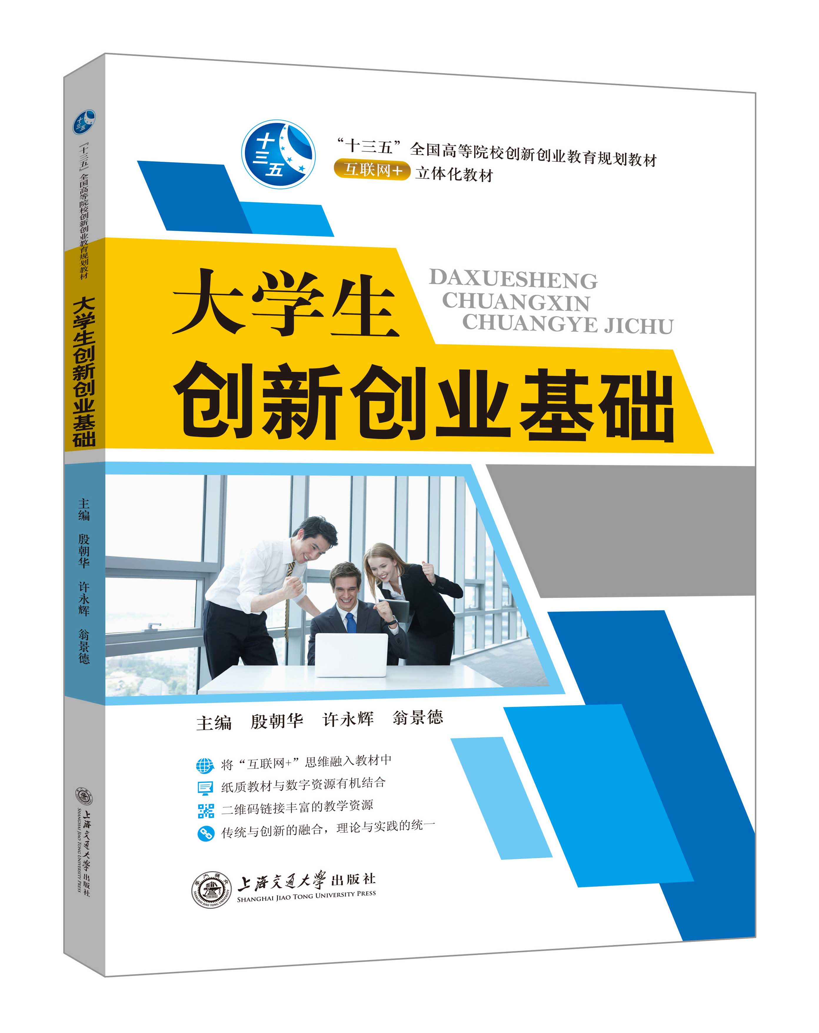 《大學(xué)生創(chuàng)新創(chuàng)業(yè)基礎(chǔ)》(殷朝華-微課雙色版)