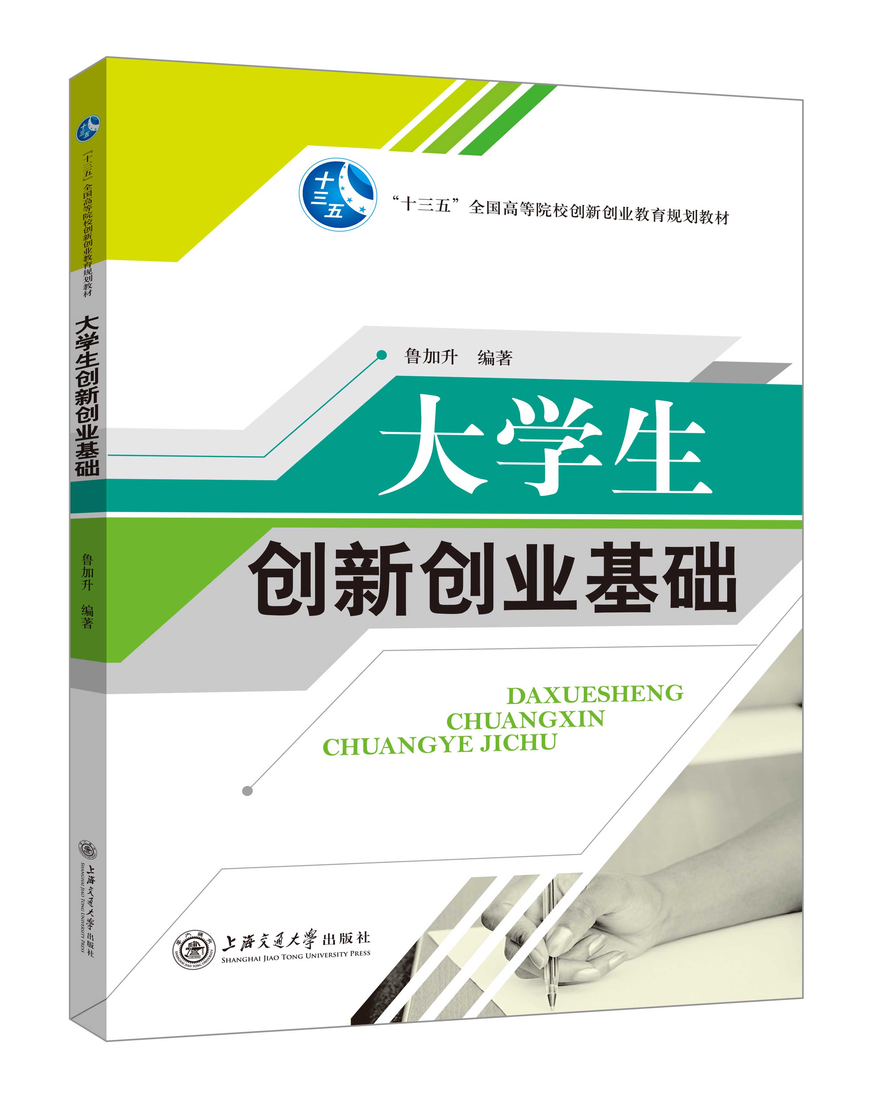 《大學(xué)生創(chuàng)新創(chuàng)業(yè)基礎(chǔ)》(魯加升)