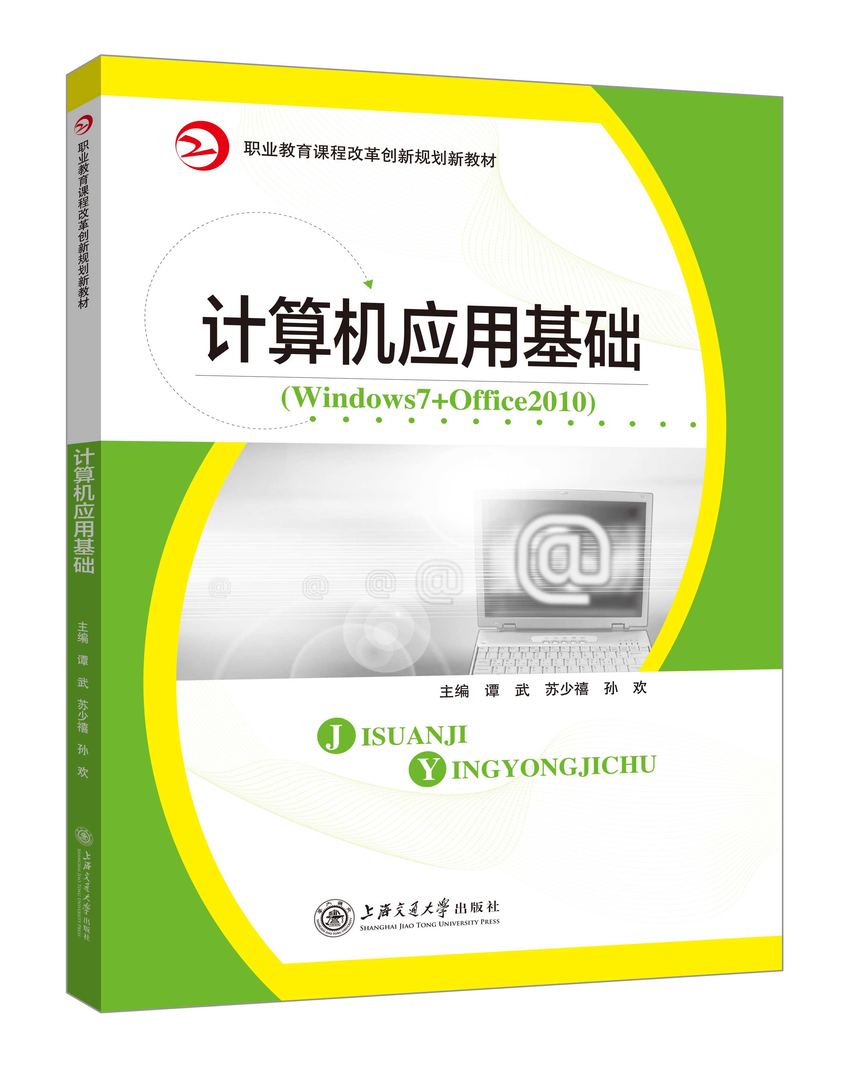 《計算機應用基礎》(Win7+Office2010(譚武)