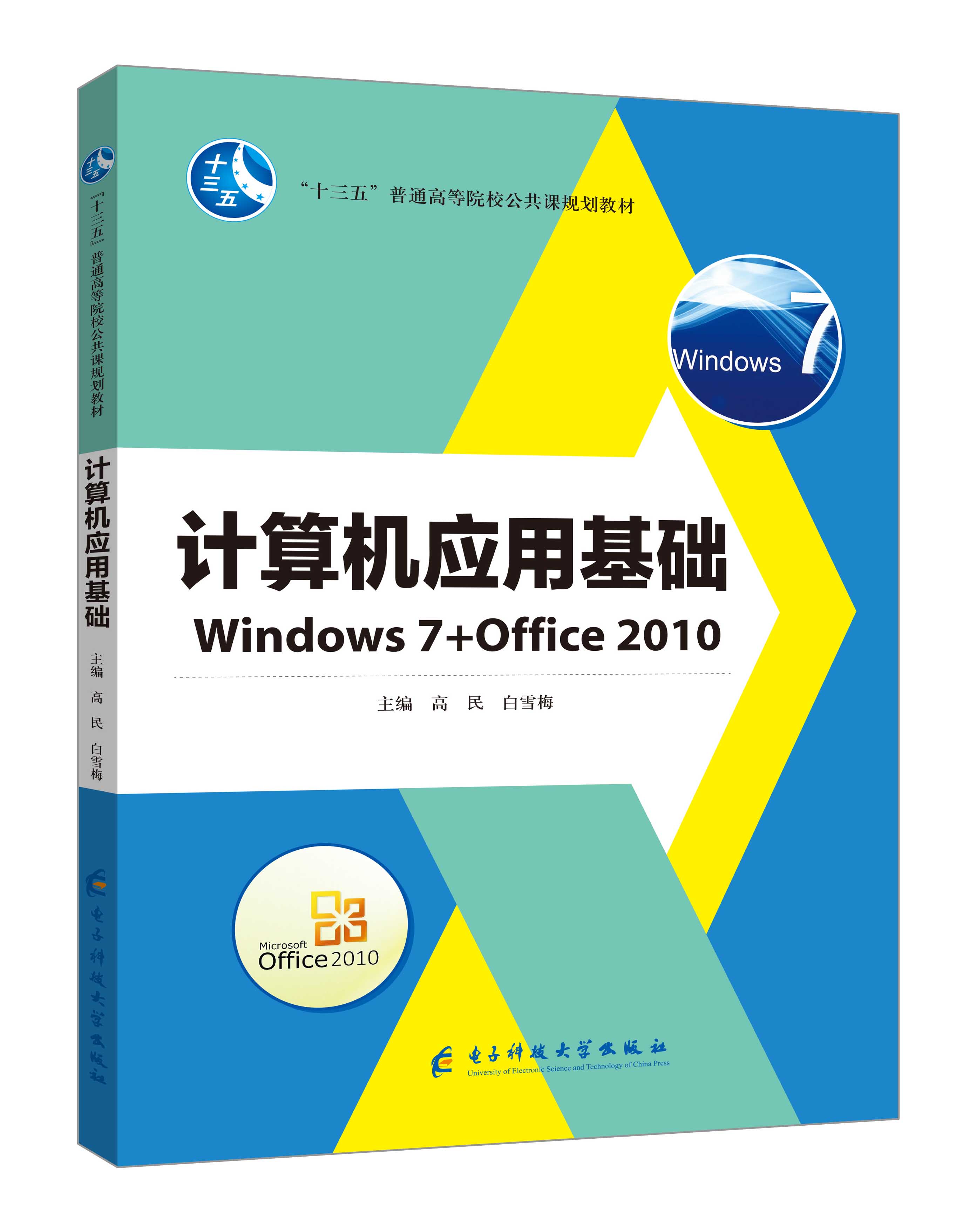 《計算機應用基礎》(Win7+Office2010)(高民)