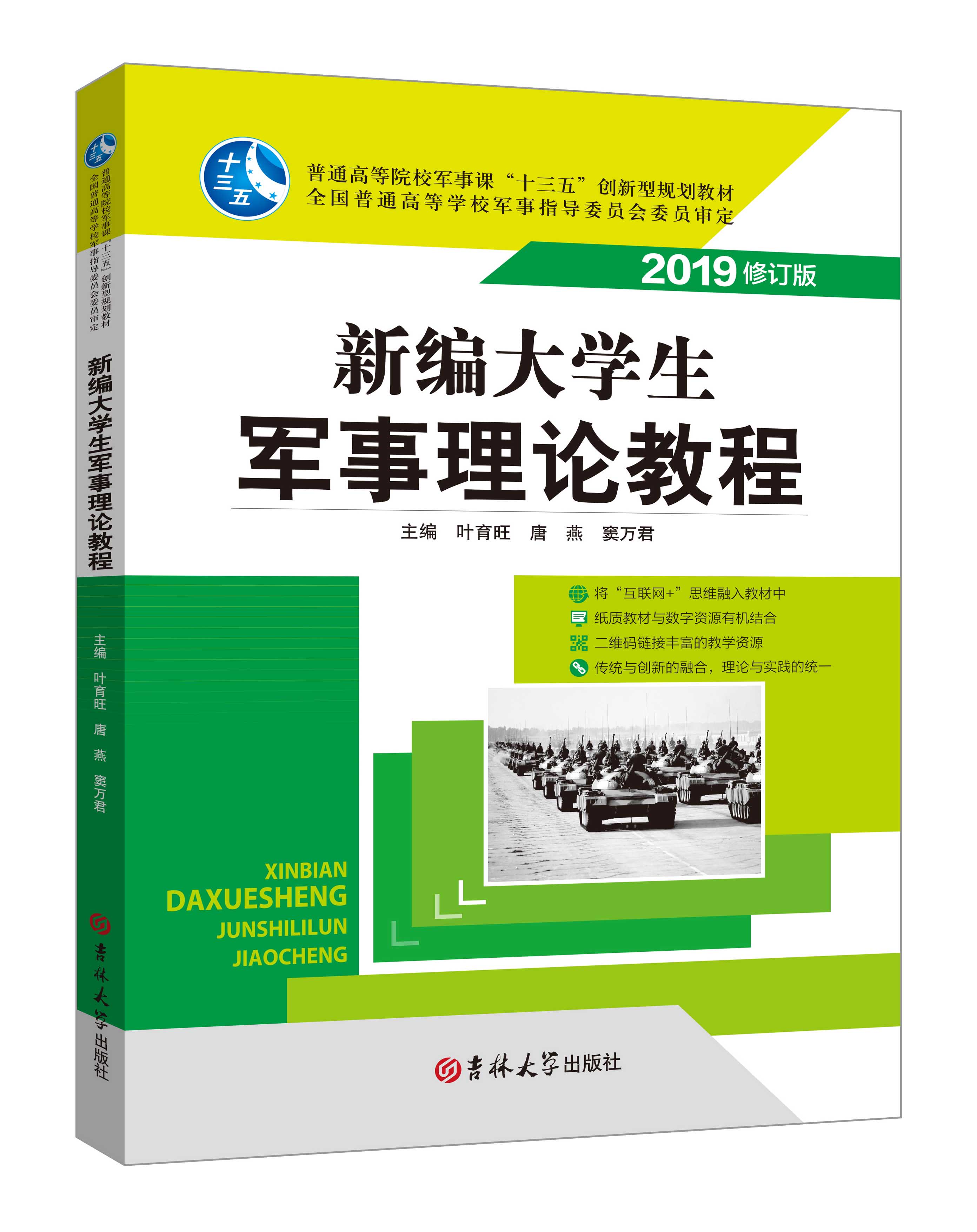 《新編大學(xué)生軍事理論教程》(微課雙色版)