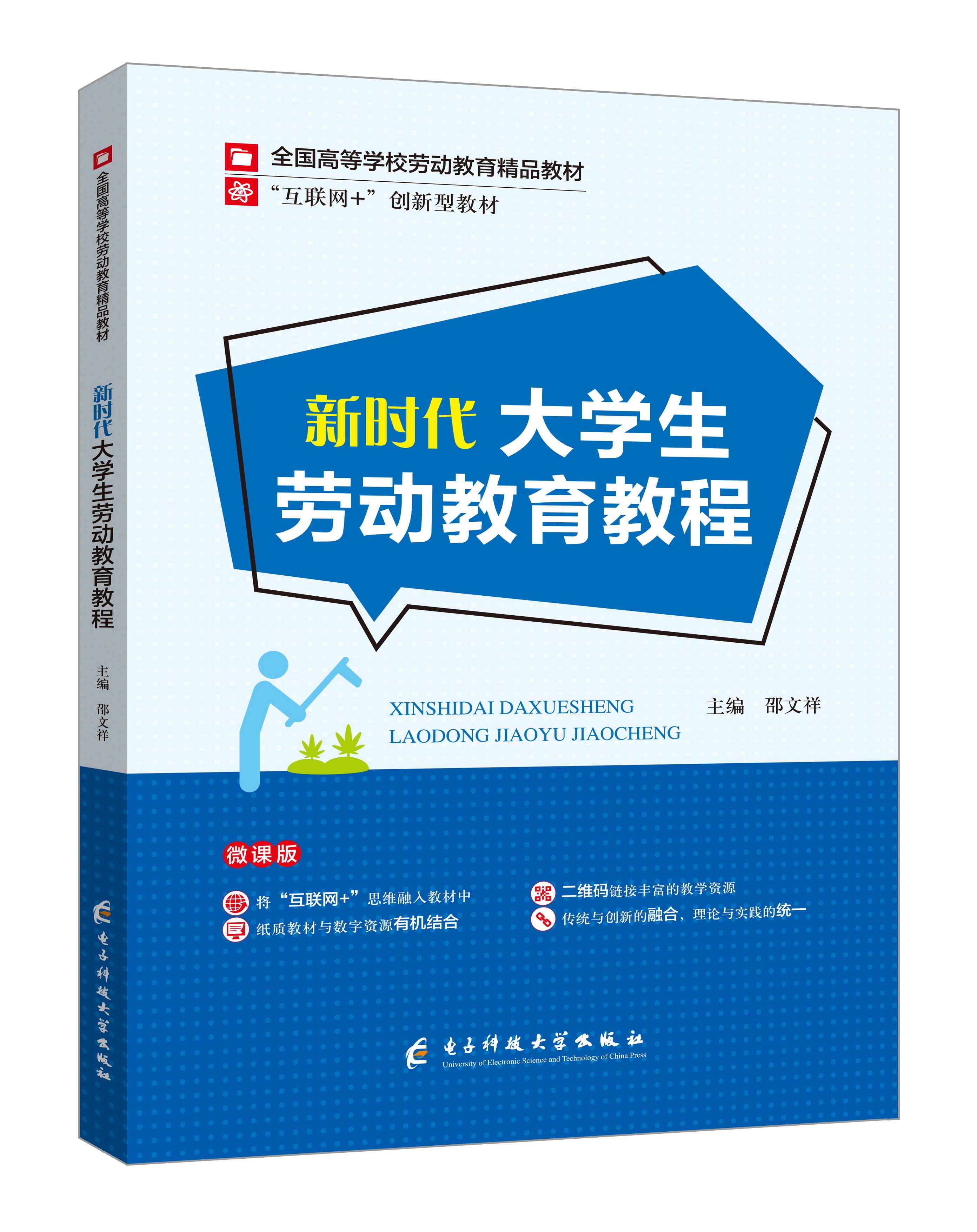 《新時(shí)代大學(xué)生勞動(dòng)教育教程》(微課雙色版)