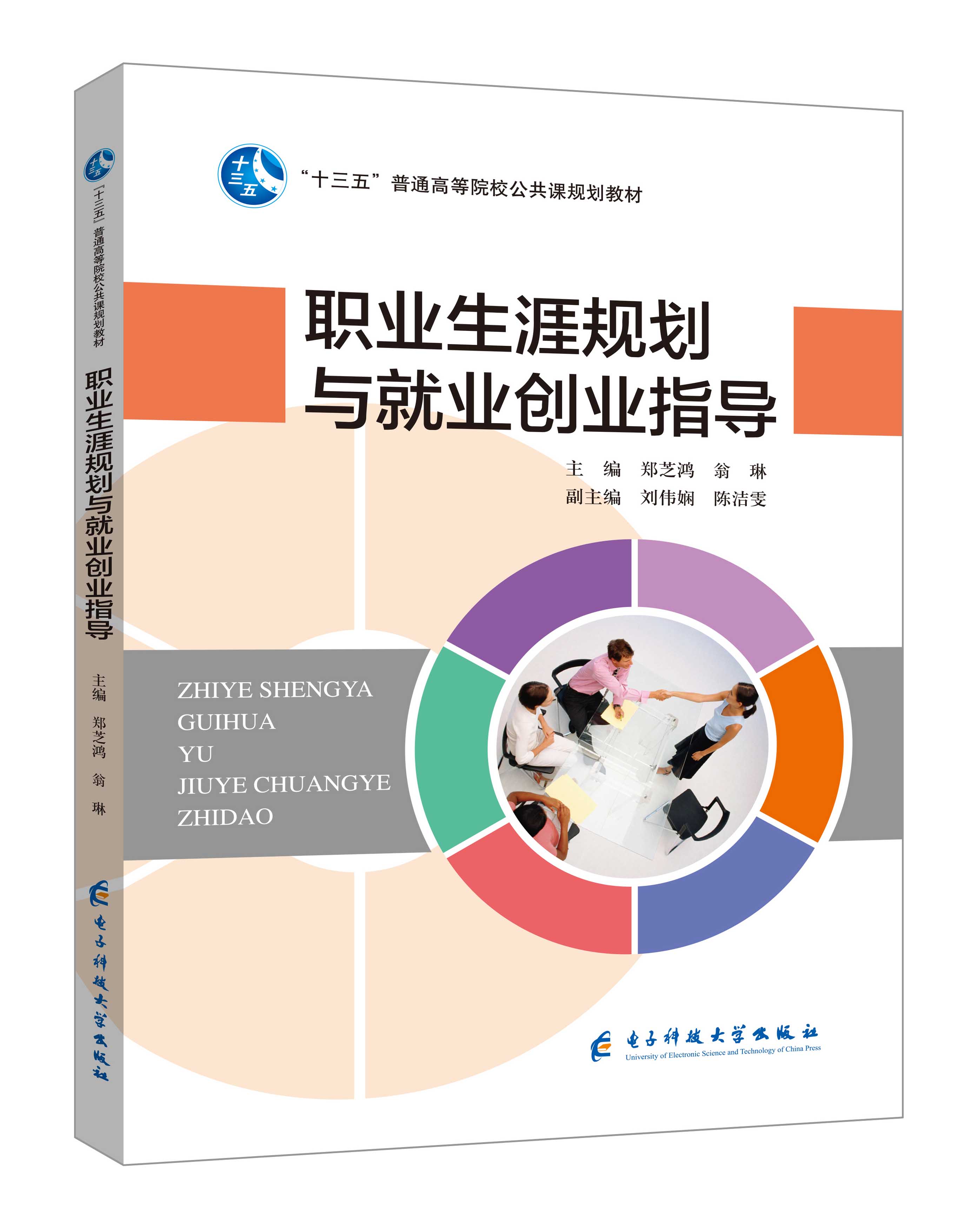 《職業(yè)生涯規(guī)劃與就業(yè)創(chuàng)業(yè)指導(dǎo)》(鄭芝鴻)