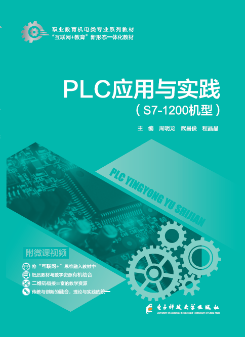 PLC應(yīng)用與實踐: ( S7-1200機(jī)型)